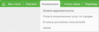 Меню Коммуналка Оплата задолженности