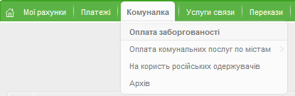 Меню Комуналка Оплата заборгованості