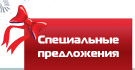 Специальные предложения