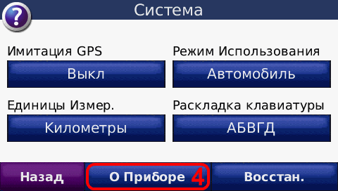 Получение Unit ID на Garmin® nüvi 710, шаг 4: Коснитесь О Приборе