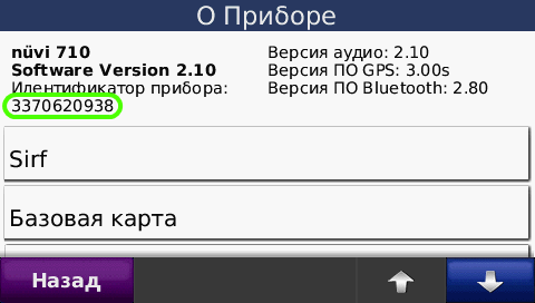 Получение Unit ID на Garmin® nüvi 710, шаг 5: Прочитайте ID навигатора