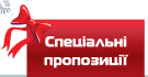 Спеціальні пропозиції