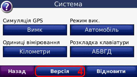 Отримання Unit ID на Garmin® nuvi 710, крок 4: Торкніться Версія